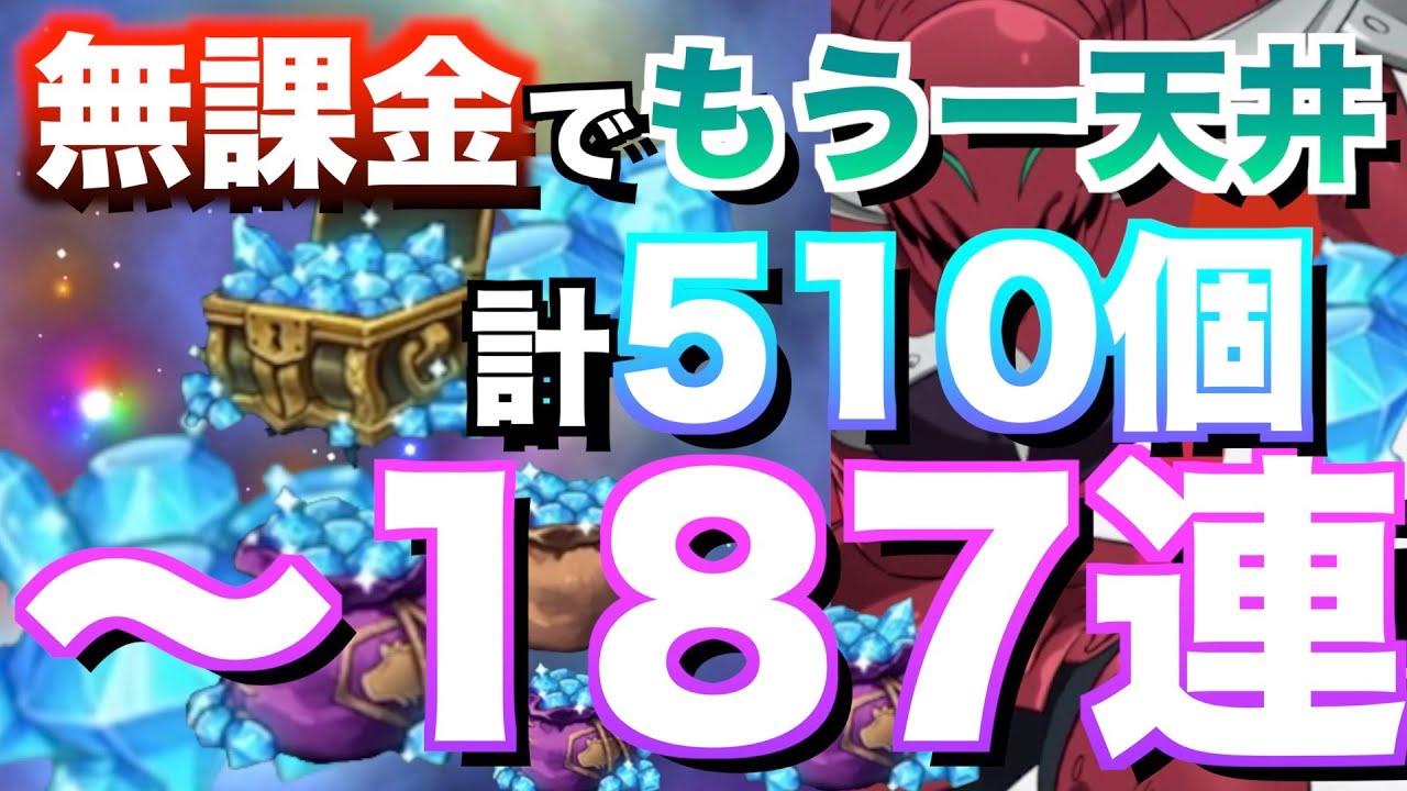 【グラクロ】ガラン狙ってもう1回天井まで引く ／ ガチャ 〜187連 真実を称えるもの【七つの大罪】