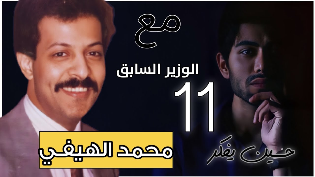 حسين يفكر مع محمد الهيفي