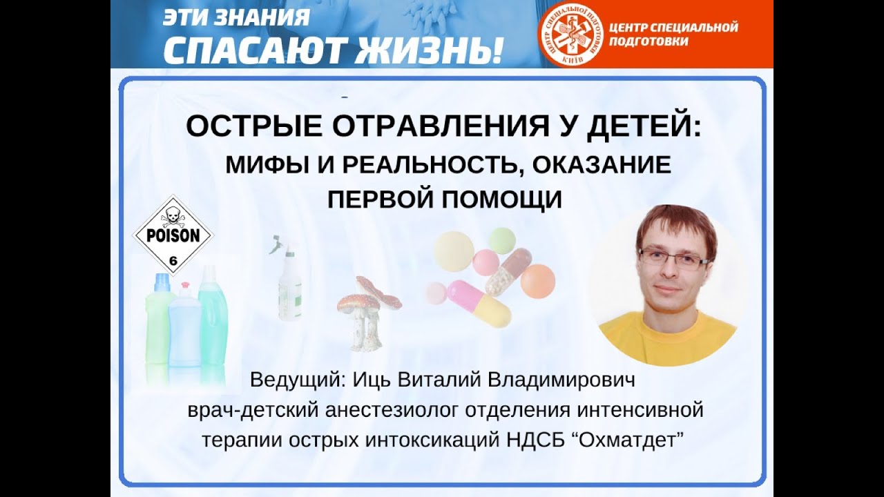 Острые отравления у детей: мифы и реальность, оказание первой помощи.