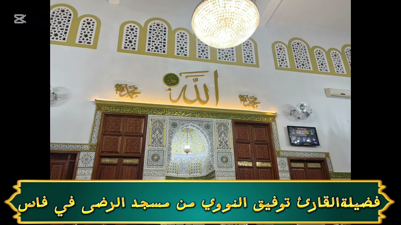 فضيلة القارئ توفيق النوري 28رمضان1447هجرية يوم الختم القرآن #maroc #صلوا_على_النبي #foryou 