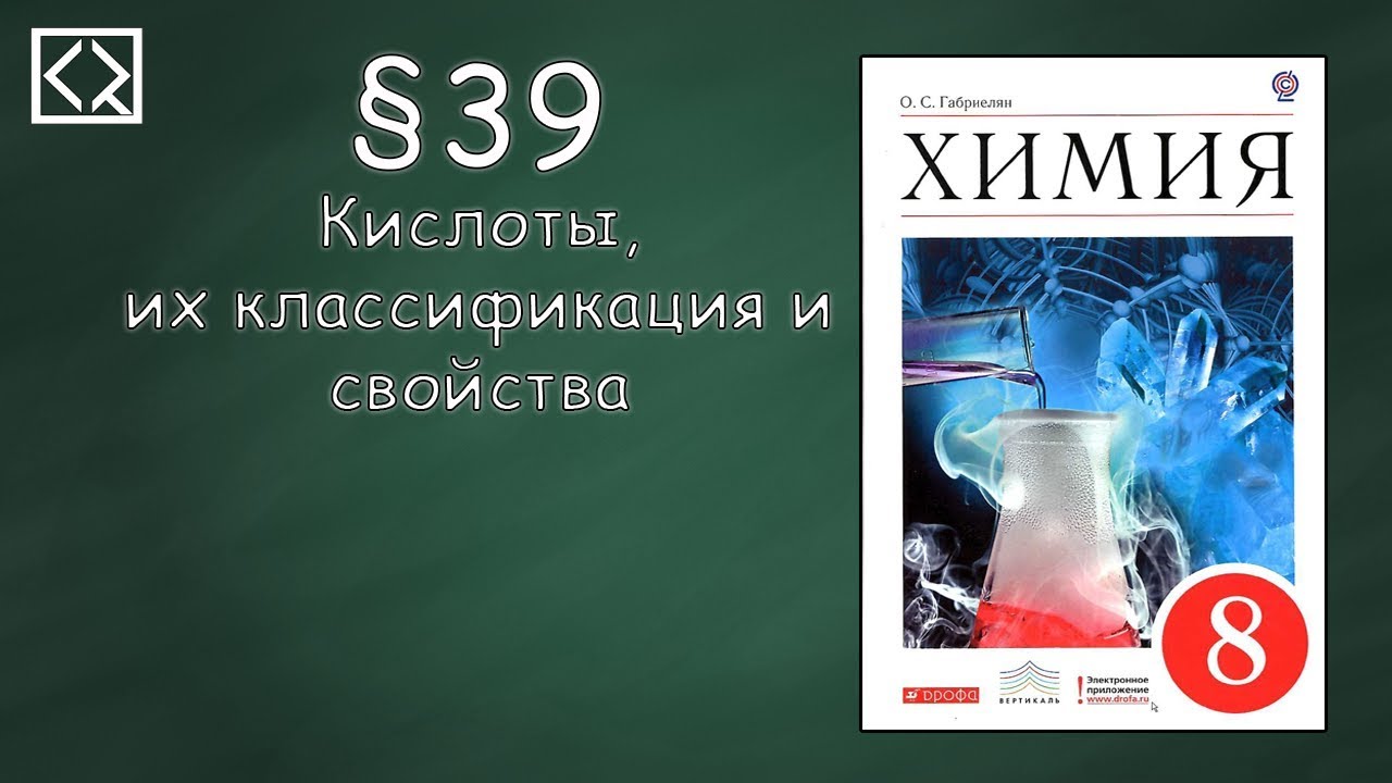 Габриелян О. С. 8 класс §39 