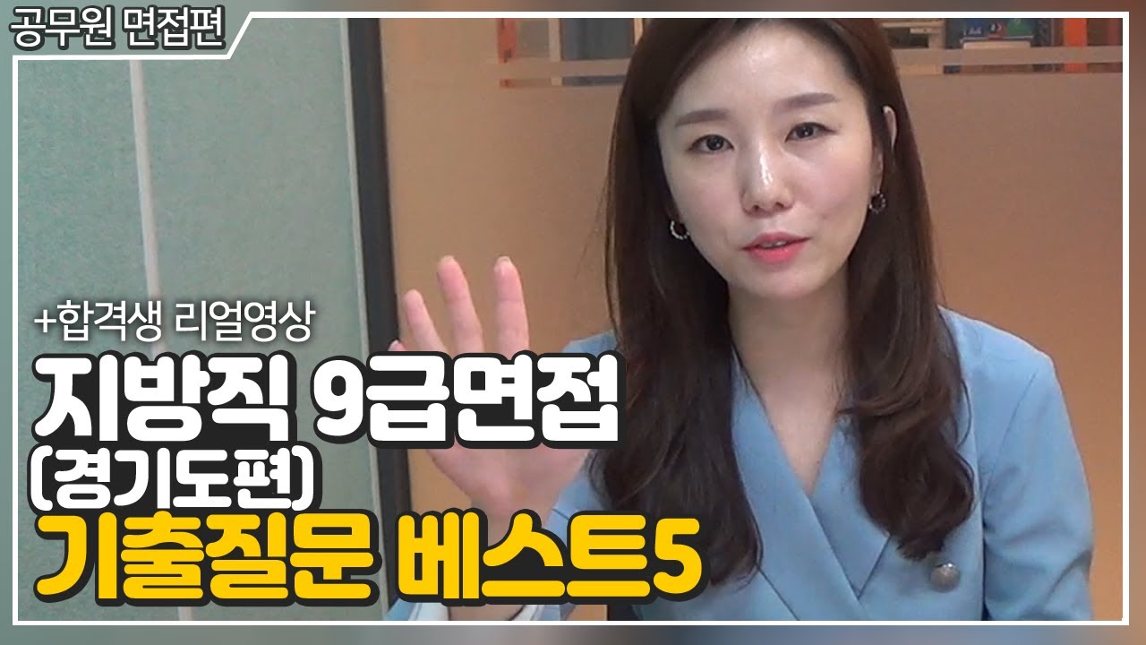 [공무원면접] 면접질문 베스트5 ㅣ 합격생리얼영상ㅣ 면접잘보는법ㅣ 면접ㅣ면접기출ㅣ 면접팁ㅣ 면접강의ㅣ공무원면접강의