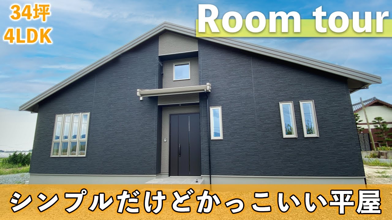 【ルームツアー♯86】切妻屋根のシンプルな平屋【敷地156坪｜延床34坪｜福岡県久留米市】