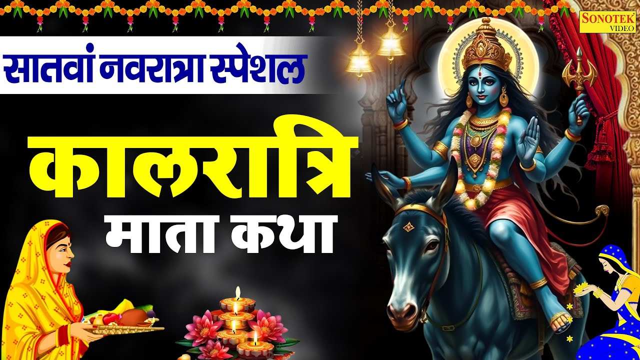 सातवाँ नवरात्र स्पेशल:-कालरात्रि माता कथा | कालरात्रि माता कहानी | Hansraj Railhan | Navratri Day-7