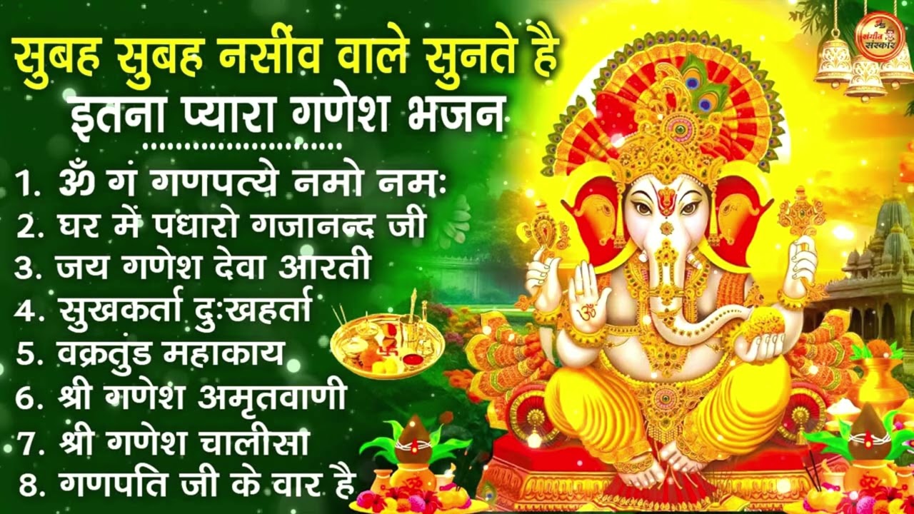 बुधवार भक्ति भजन : ॐ गं गणपतये नमो नमः, वक्रतुंड महाकाय, सुखकर्ता दुखहर्ता, गणेश अमृतवाणी व आरती