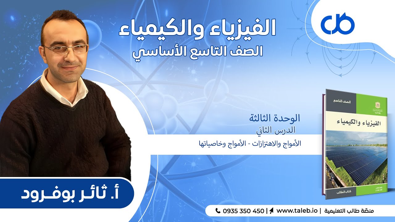 فيزياء،  الدرس الثاني،  الأمواج  والاهتزازات - الأمواج  وخاصيّاتها،  الوحدة الثالثة،  تاسع