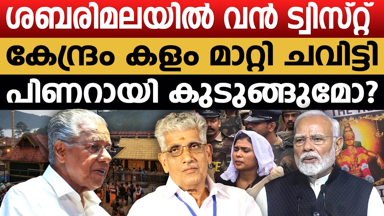 വിശ്വാസികൾക്കൊപ്പം മോദി!! കേരളത്തിന്റെ മൗനം ഭയപ്പെടുത്തുന്നത്; ഇനി കളി മാറും | Sabarimala Issue