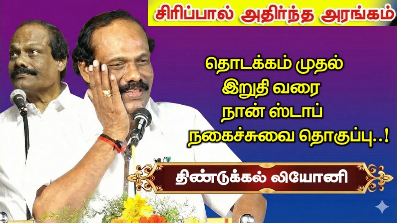 சிரிப்பால் அதிர்ந்த அரங்கம் |ஒருமுறையேனும் தவறாது கேட்டு மகிழுங்கள் சிறந்த நகைச்சுவை |Dindigul Leoni