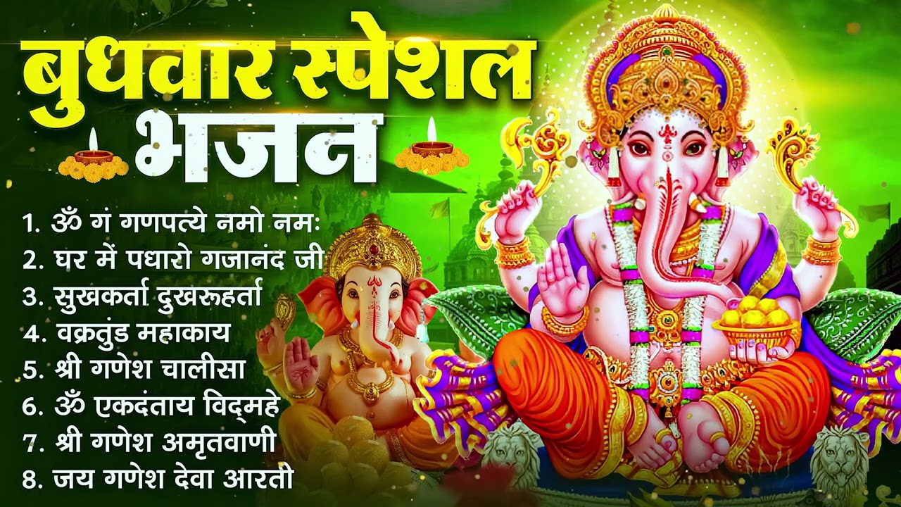 बुधवार भक्ति भजन : ॐ गं गणपतये नमो नमः, वक्रतुंड महाकाय, सुखकर्ता दुखहर्ता, गणेश अमृतवाणी व आरती
