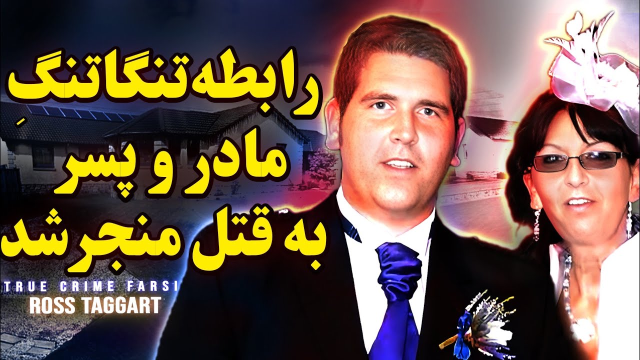 پرونده جنایی | رابطه تنگاتنگ مادر و پسر منجر به قتل شد | راس تاگارت