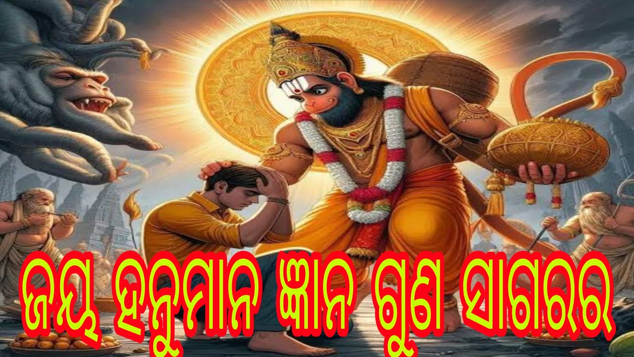 Jaya hanumana gyana guna sagara ଜୟ ହନୁମାନ ଜ୍ଞାନ ଗୁଣ ସାଗରର new odia ai bhajan 2026