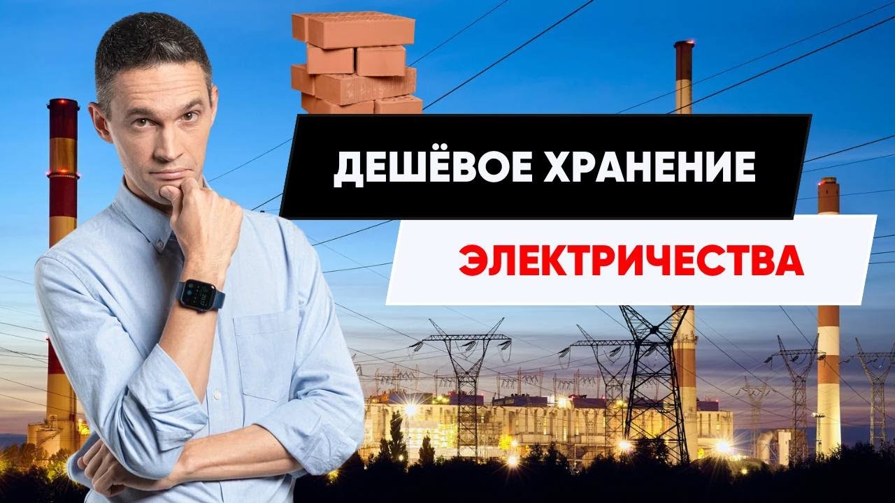 ДЕШЕВОЕ ХРАНЕНИЕ ЭЛЕКТРИЧЕСТВА