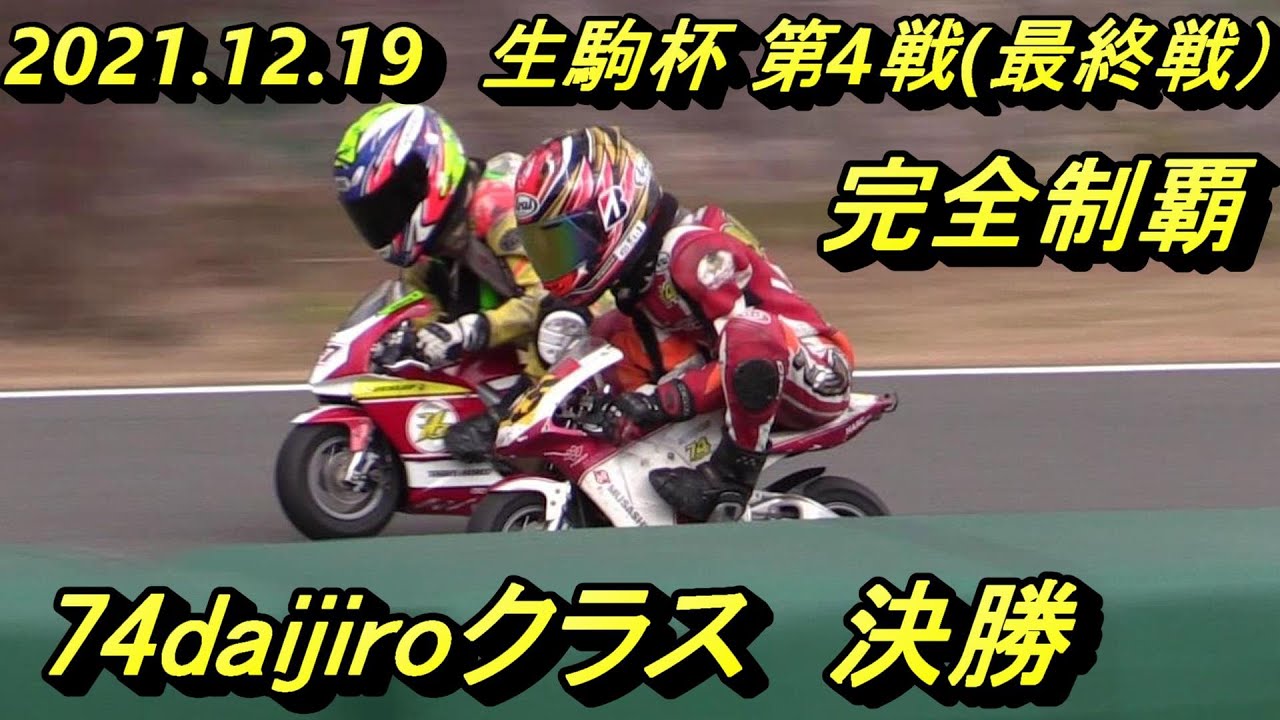 2021生駒最終戦74daijiroクラス