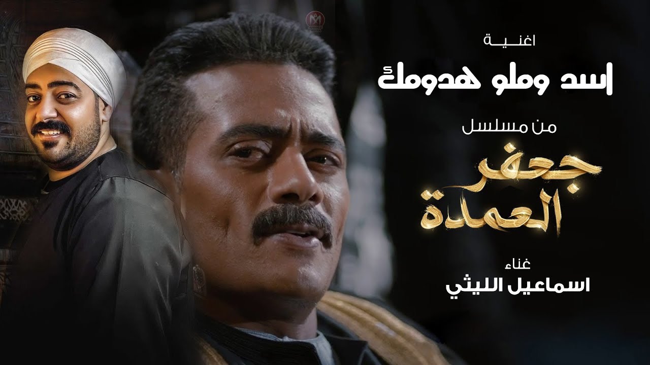 ( اسد وملو هدومك ) من مسلسل جعفر العمده - اسماعيل الليثى 2023 - Ismail Ellithy - Asad W Milu Hudumak