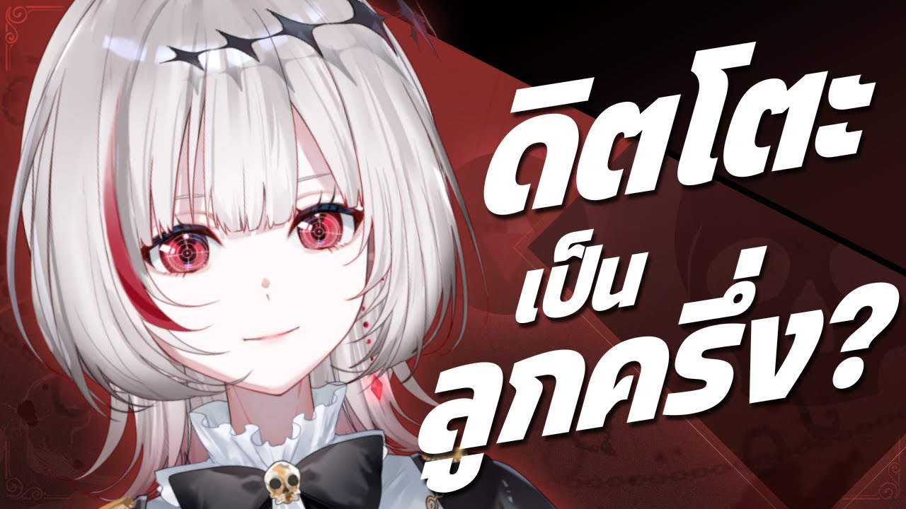 จริงๆ แล้วดิตโตะเป็นลูกครึ่ง