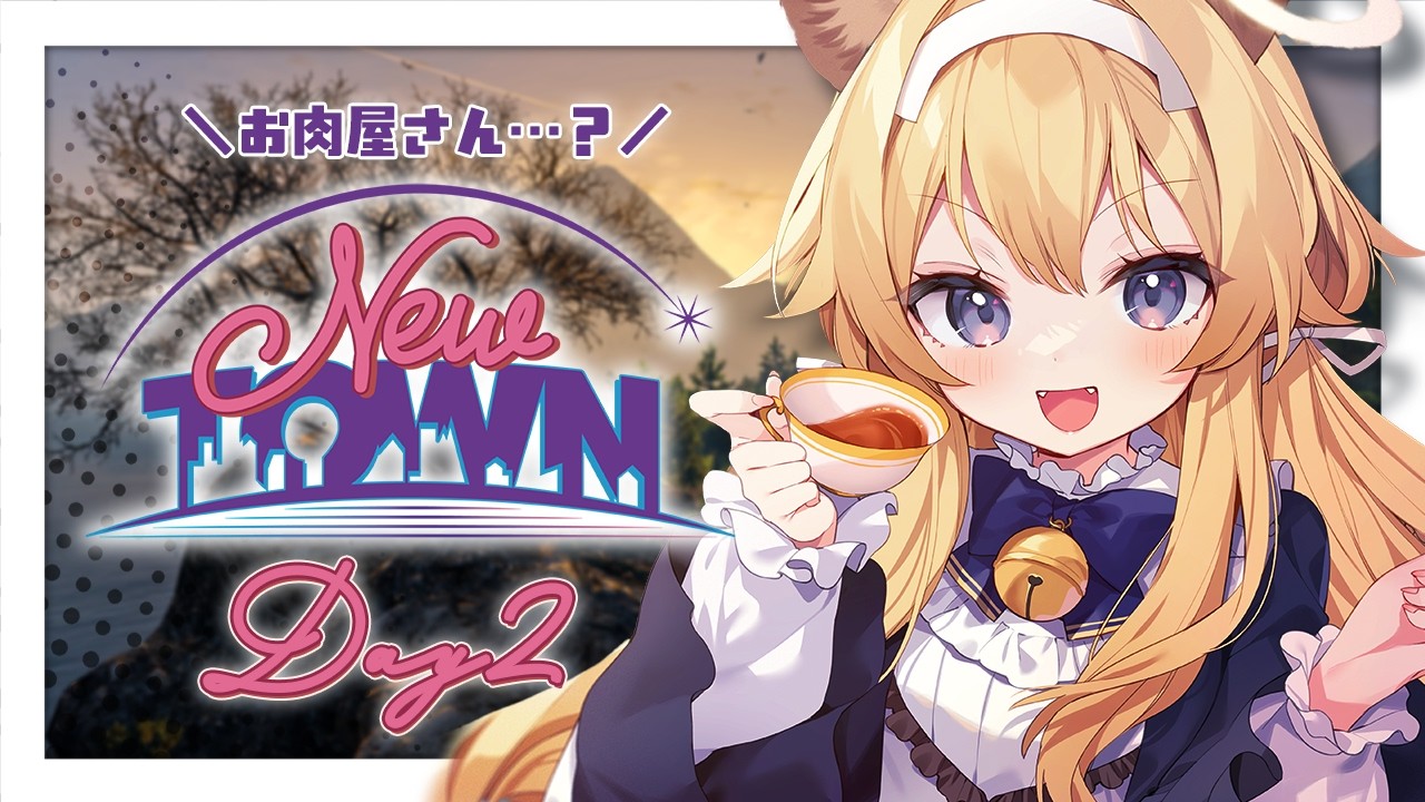 【 #NEWTOWN 】二日目！マタギハート…？【 #レグライブ/のりプロ所属 】