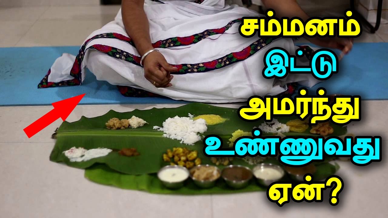 Tamil Culture - Reason Why Do We Fold Our Legs While Eating #tamilculture