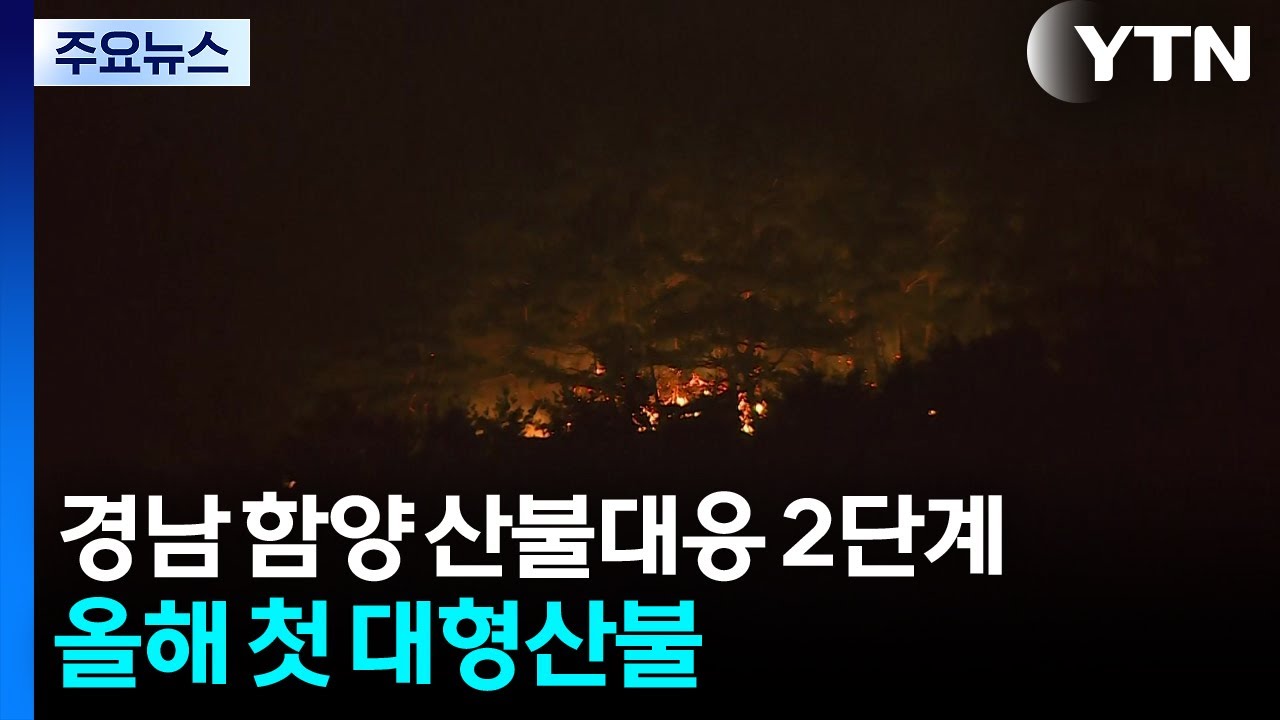 경남 함양 산불 '대응 2단계' 격상...올해 첫 대형산불 / YTN