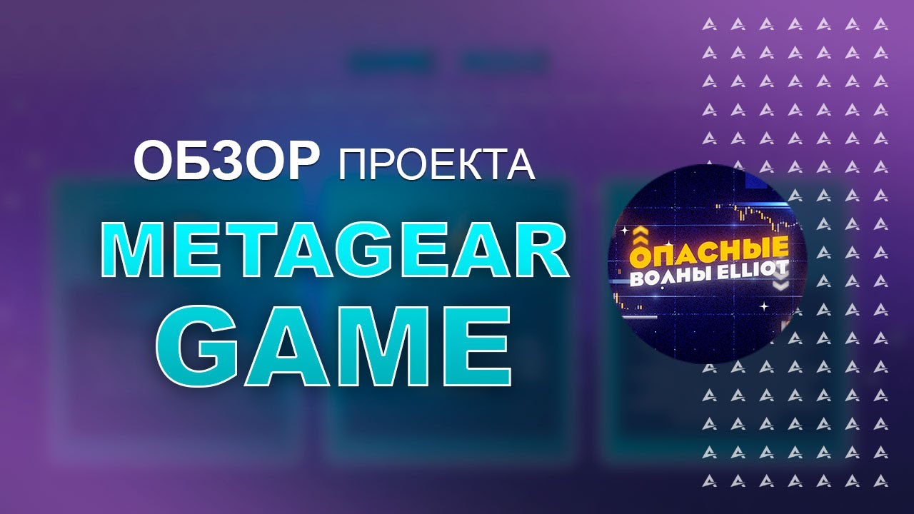 MetaGear - прокачай себя в игре и получи максимум наград!