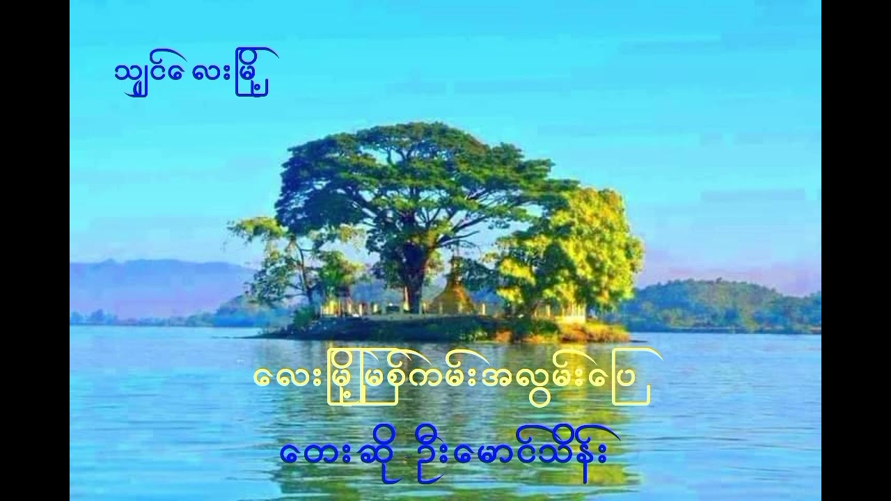လေးမြို့မြစ်ကမ်းအလွမ်းပြေ-ေတးဆို -ဦးမောင်သိန်း