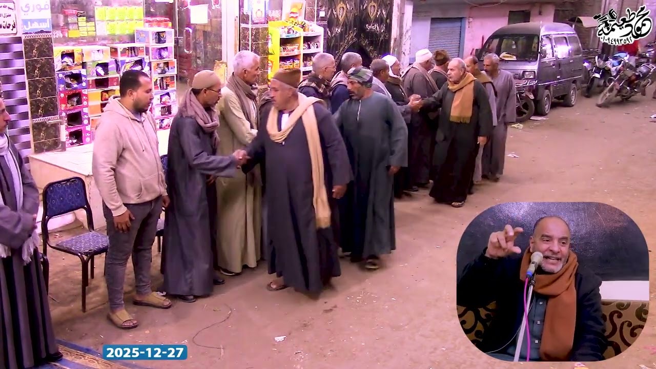 الشيخ اشرف موسى  = كلمة- عزاء زوجة الأستاذ رمضان أحمد مدكور - شوشاى اشمون منوفية 27- 12- 2025