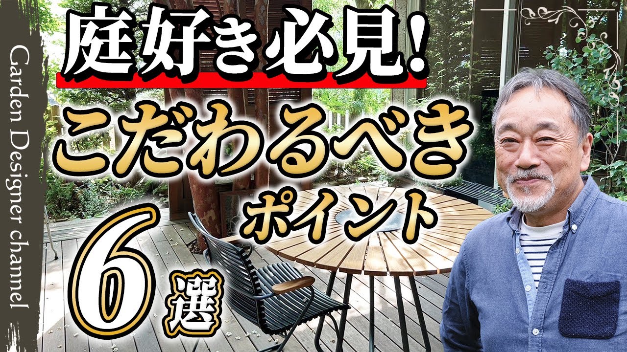 【ここで差が出る！】〇〇は妥協するな！失敗しないお庭作りを伝授！【植木】【植栽】【The distinctive touches in the garden】