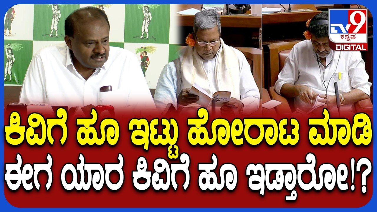 HD Kumaraswamy on Congress Govt: ರಾಜ್ಯ ಕಾಂಗ್ರೆಸ್ ಸರ್ಕಾರದ ನಡೆ ಸರಿಯಲ್ಲ ಎಂದ ಕುಮಾರಸ್ವಾಮಿ| #TV9D