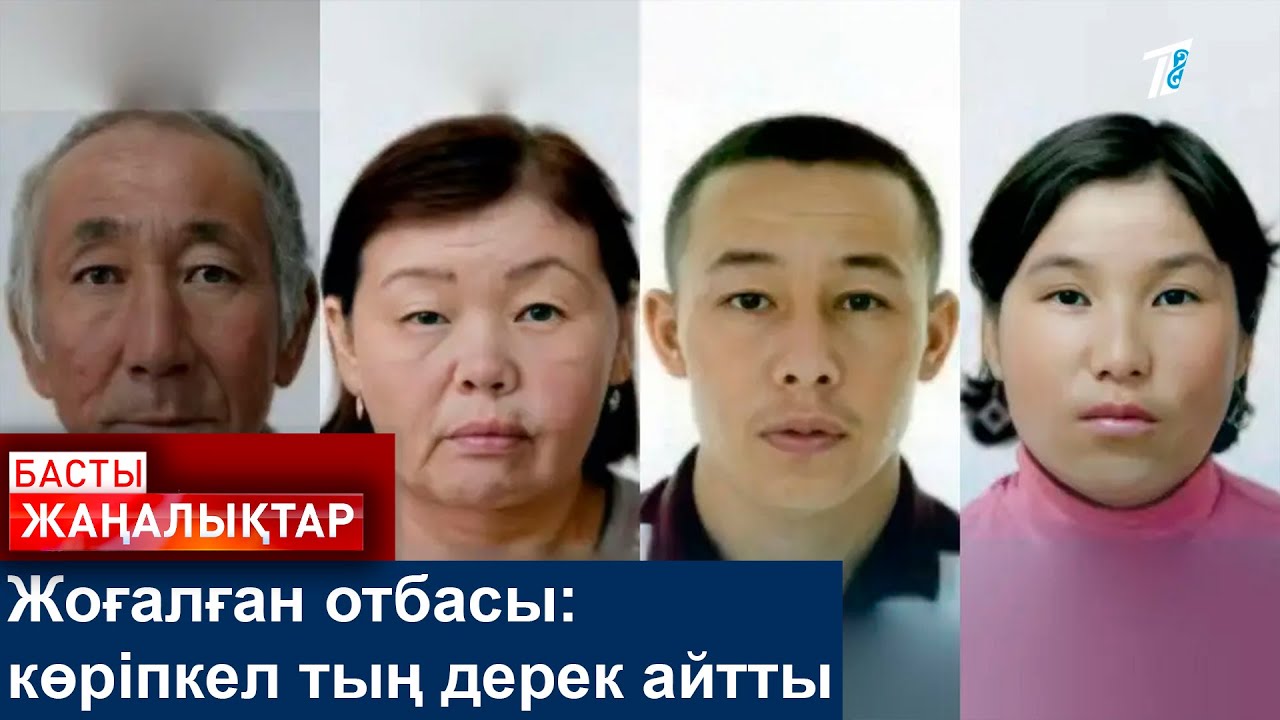Жоғалған отбасы: көріпкел тың дерек айтты
