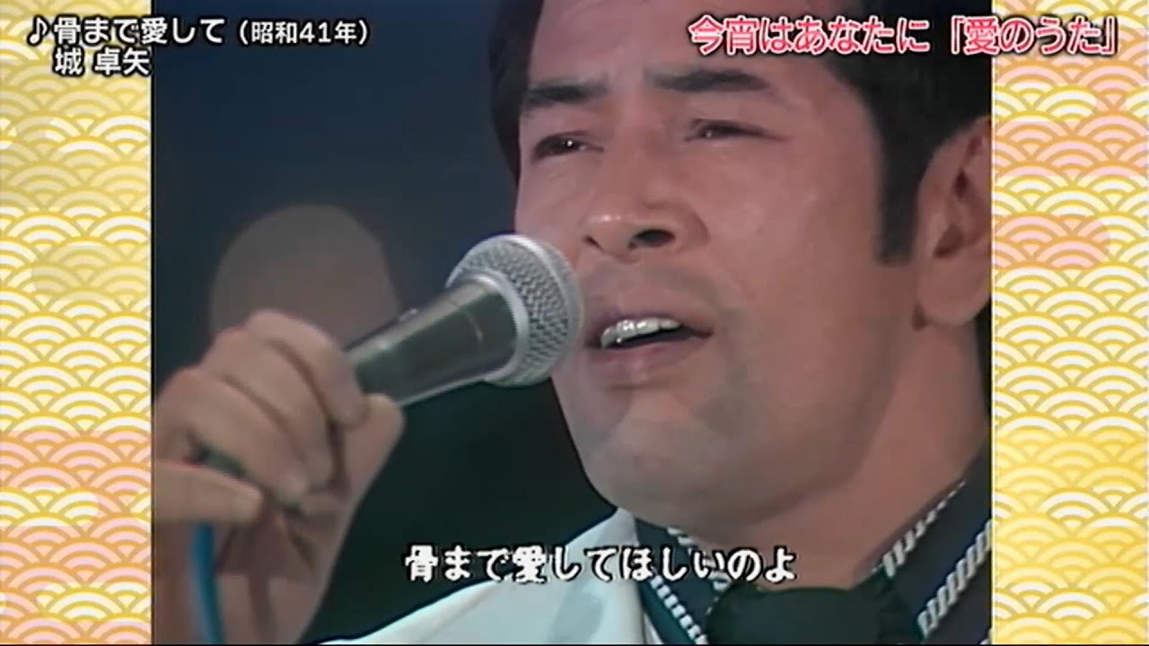 骨まで愛して／城卓也