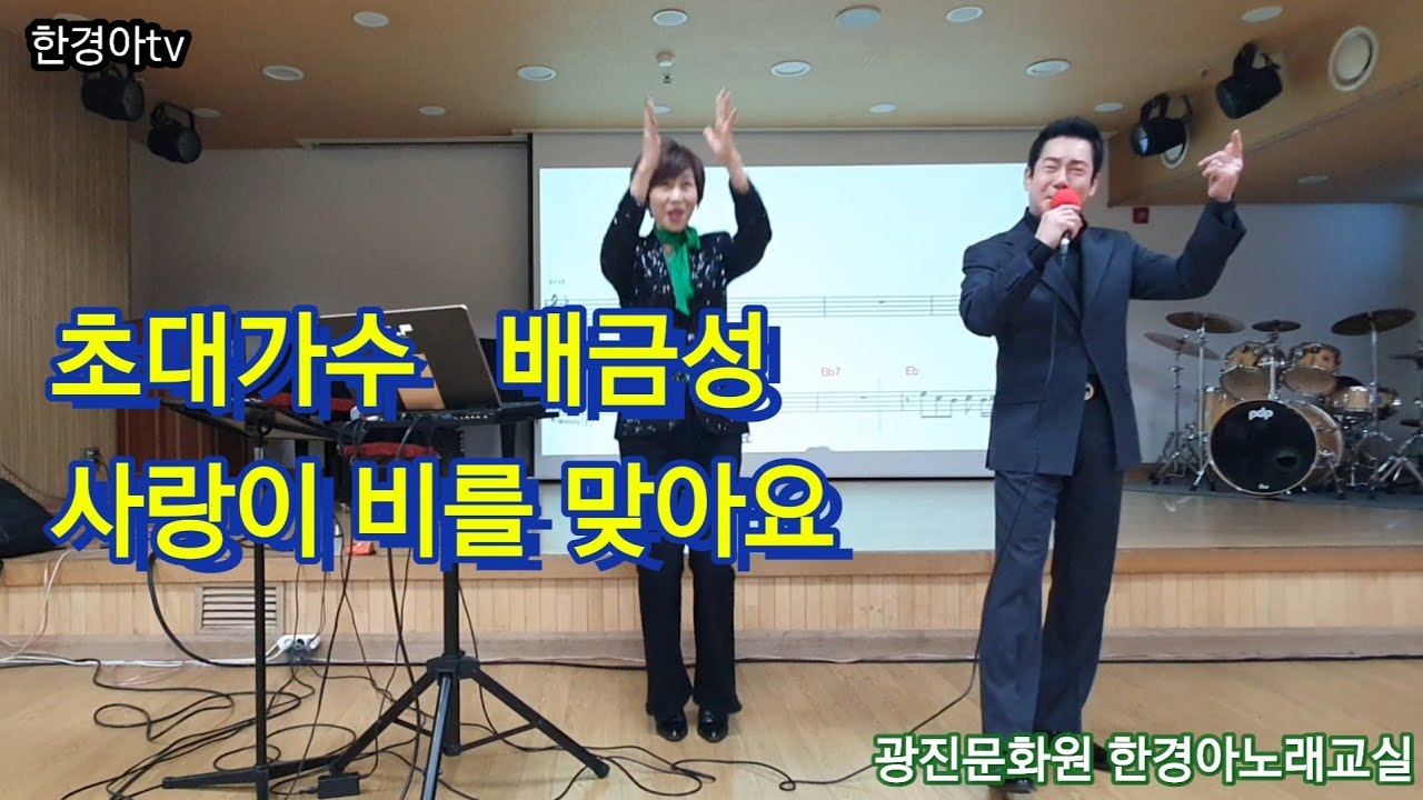 초대가수 배금성 신곡/사랑이 비를 맞아요/광진문화원 한경아노래교실