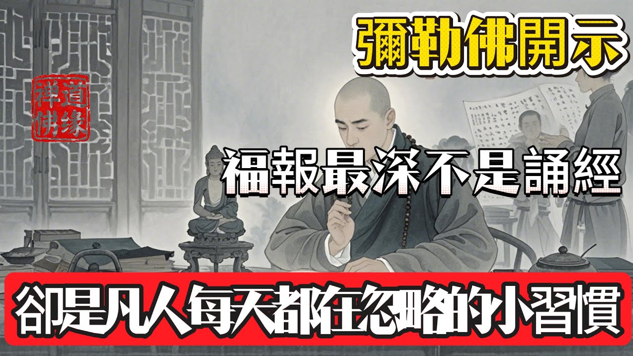 彌勒佛開示：福報最深不是誦經，卻是凡人每天都在忽略的小習慣 #佛 #情感 #佛教 #心灵感悟 #佛教文化 #人生感悟 #禅意生活 #正能量 #菩提解脫道 #佛法