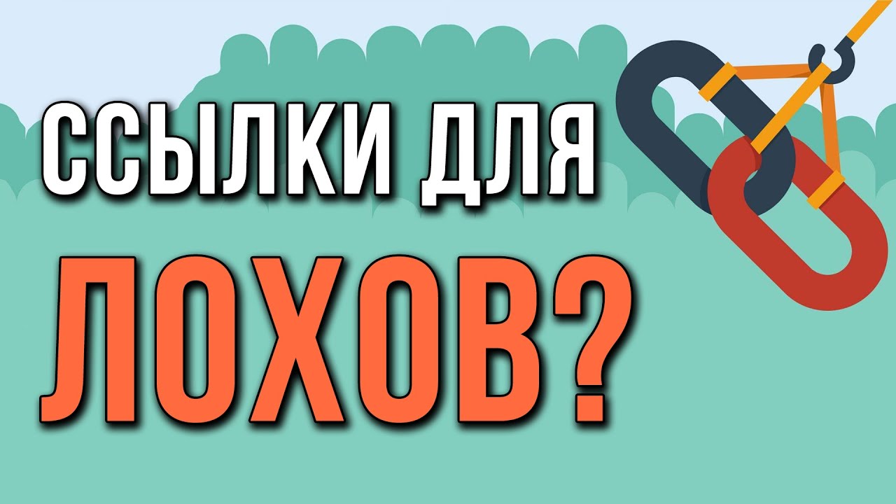 Работают ли ссылки в 2026? И другие вопросы по SEO ссылкам