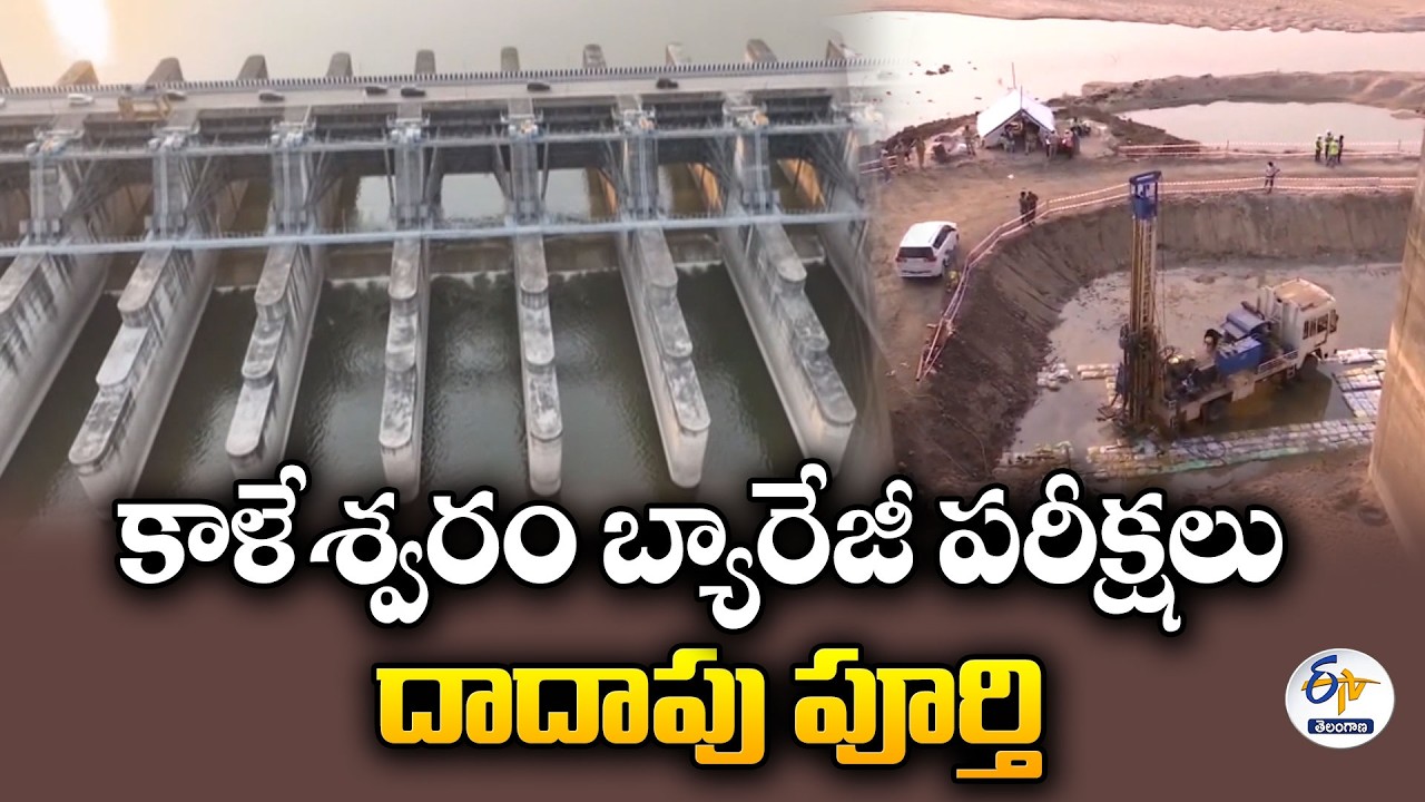 కాళేశ్వరం బ్యారేజీల పరీక్షలు దాదాపు పూర్తి | తుది ఫలితాల కోసం నీటిపారుదల శాఖ ఎదురుచూపు