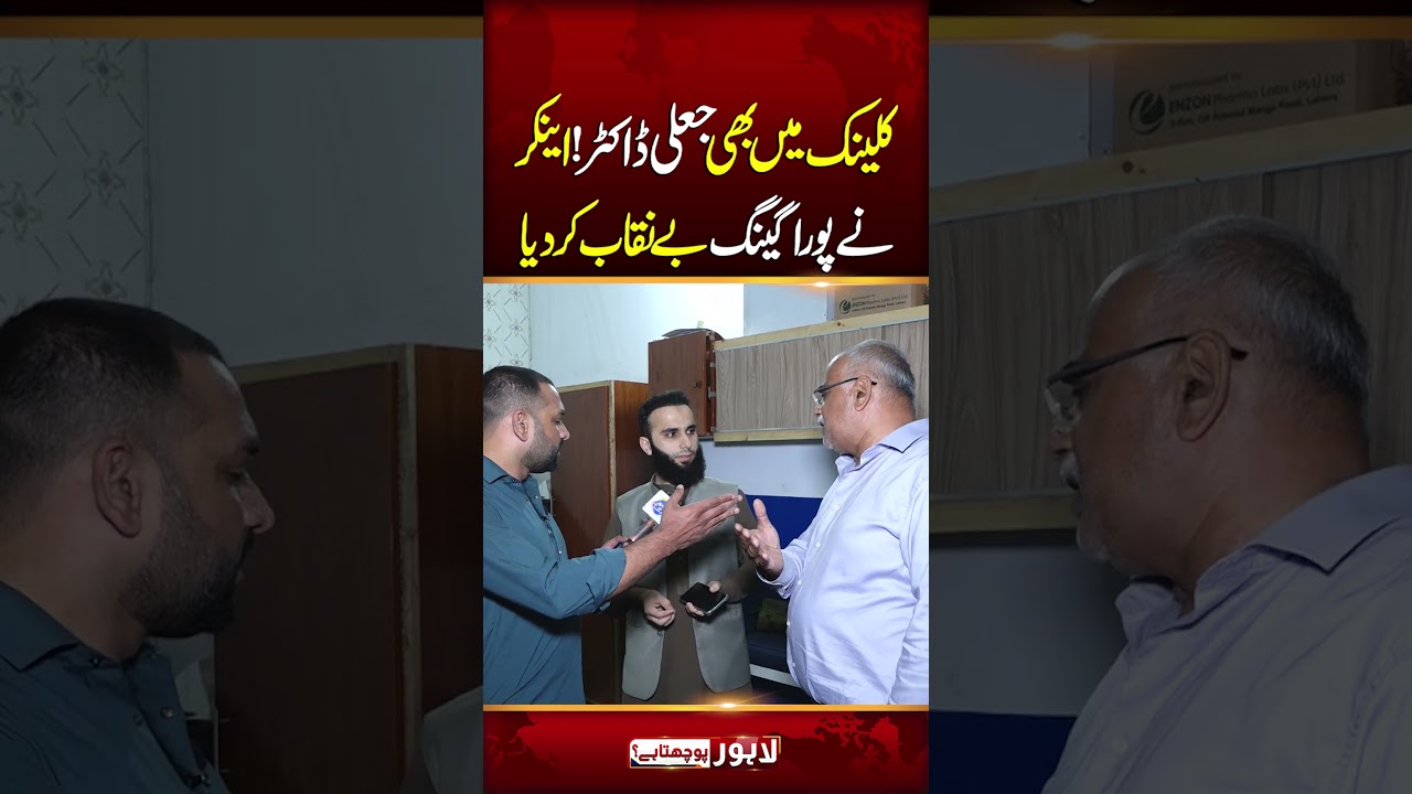 Clinic Mein Bhi Jali Doctor | Lahore Puchta Hai