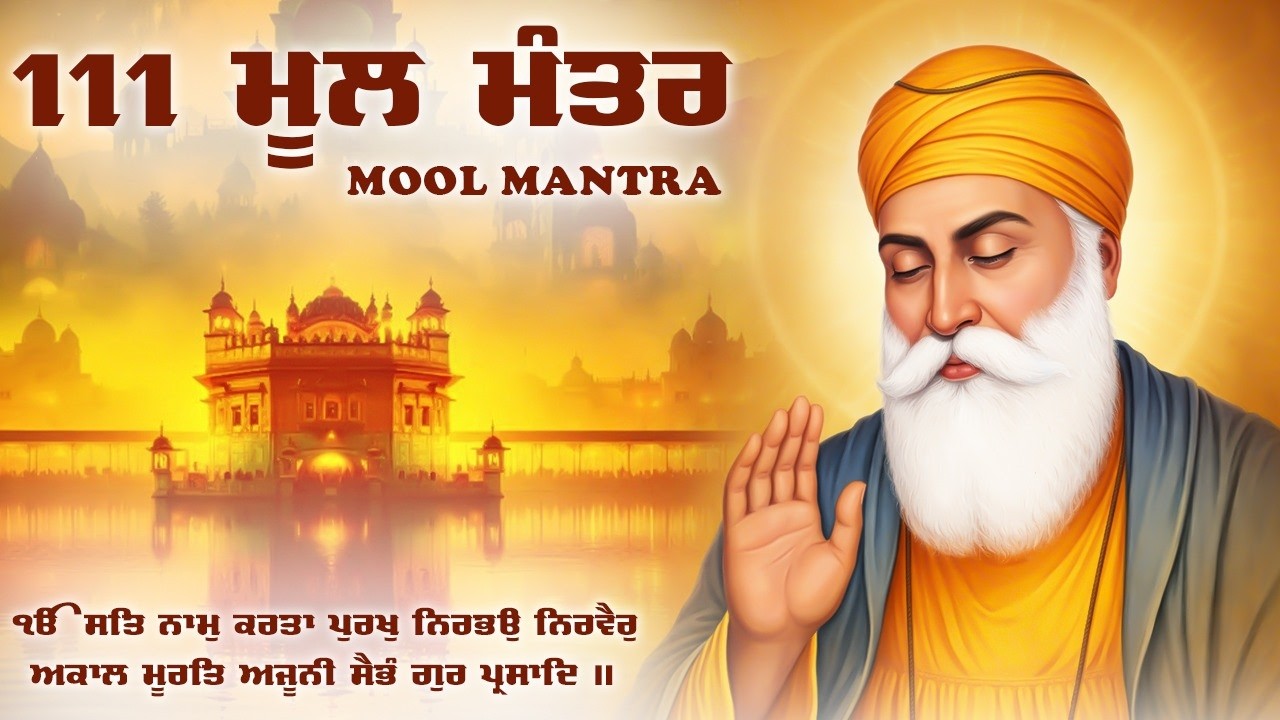08-02-2026 Mool Mantar 111 Path Lyrics |  मूल मंत्र पाठ | Mool Mantar 111 Path Morning Jaap