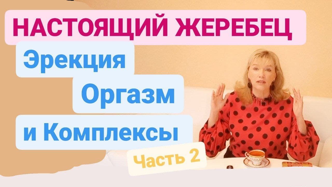 Настоящий жеребец эрекция оргазм и комплексы ч 2