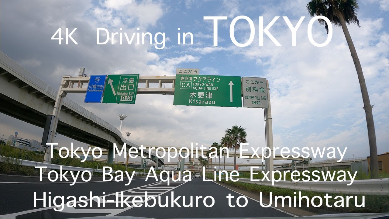 【4K】東京ドライブ　首都高　アクアライン　東池袋→海ほたるPA