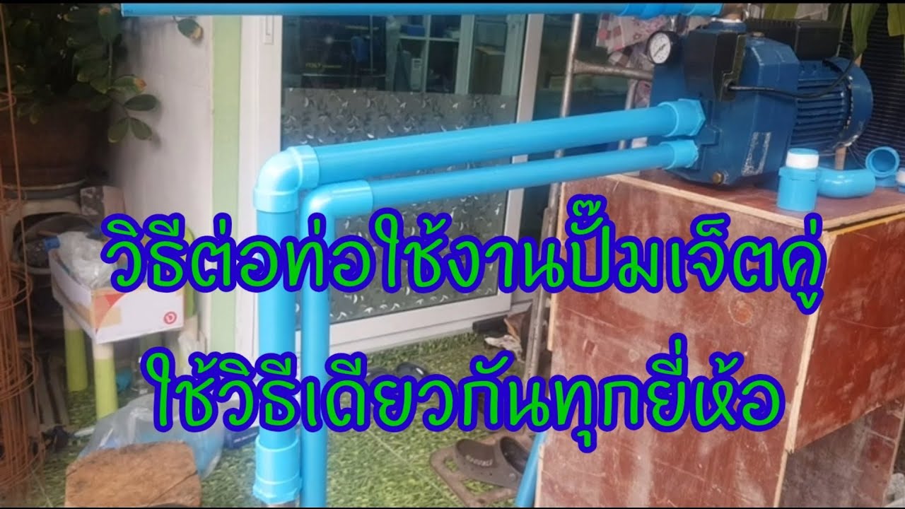 ติดตั้งปั๊มเจ็ตคู่ง่ายกว่าที่ติด @kunyak