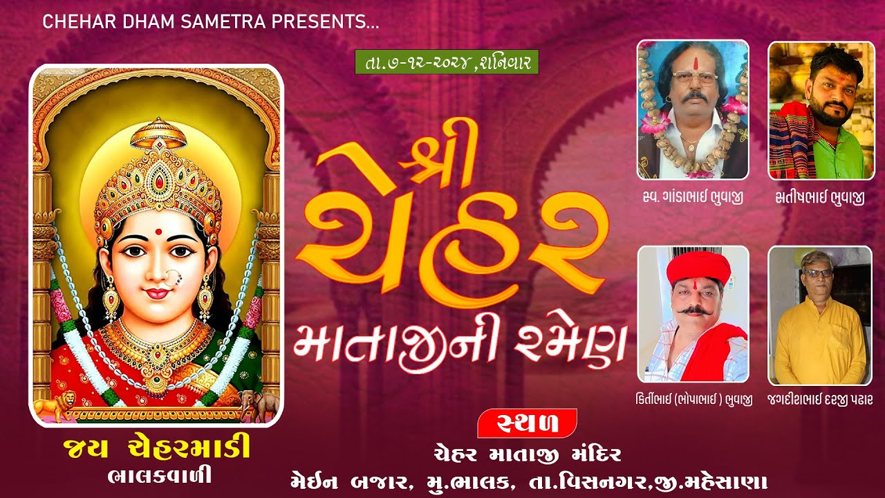 શ્રી ચેહર માતાજી રમેલ, ભાલક || તા. 7/12/2024 || #ladvayicheharsametra #chehardhamsametra