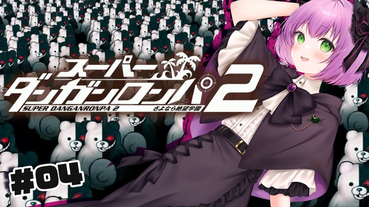 【スーパーダンガンロンパ２さよなら絶望学園 #04】いよいよ最初の学級裁判へ！【満丸くま子】