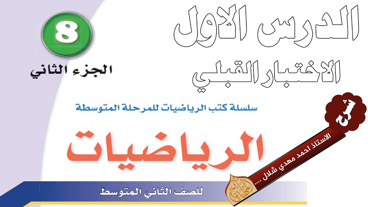 د75 الاختبار القبلي الكورس الثاني الفصل الخامس ص 5 رياضيات الثاني متوسط 2018 جزء 2 المنهج الجديد