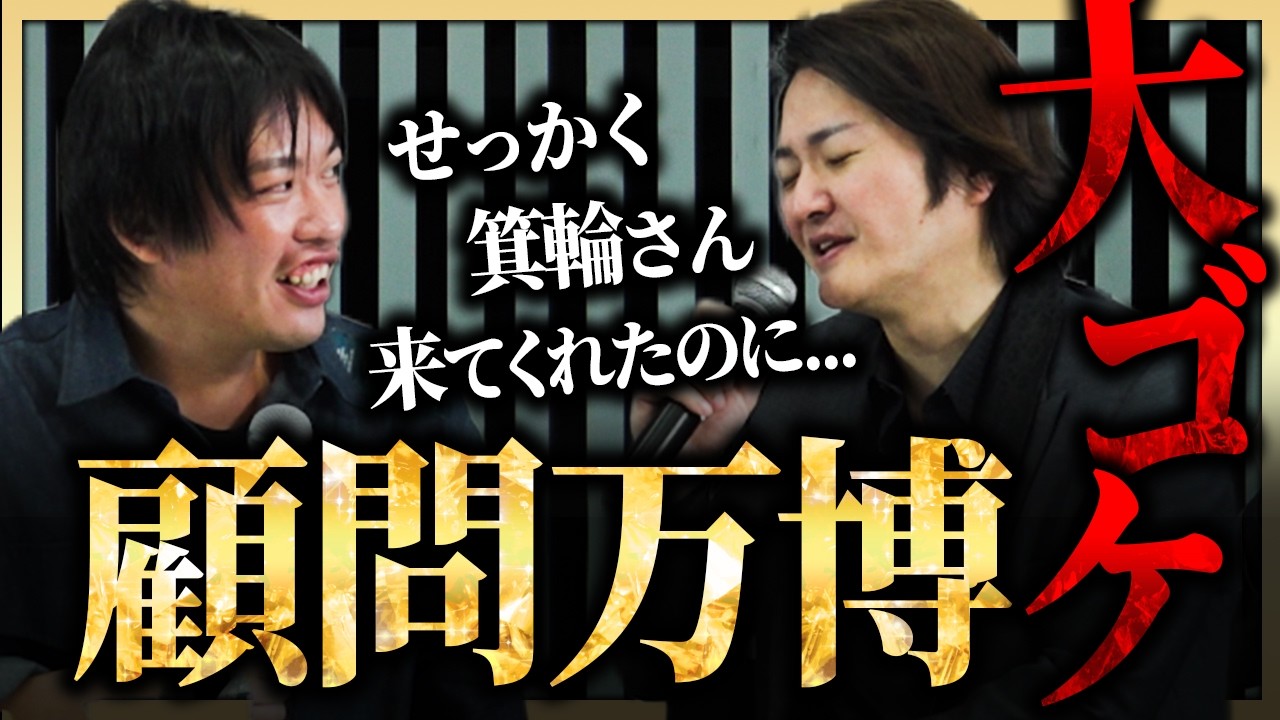 月50万でも割安！？箕輪さんが顧問万博で林と対談！｜フランチャイズ相談所 vol.4997