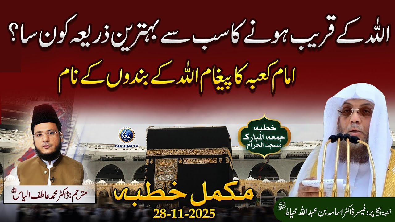 Allah ke Qareeb Hone Ka sub Se Behtreen Zaria Kon Sa? imam e Kaba Ka Paigham Allah ke Bando K Nam