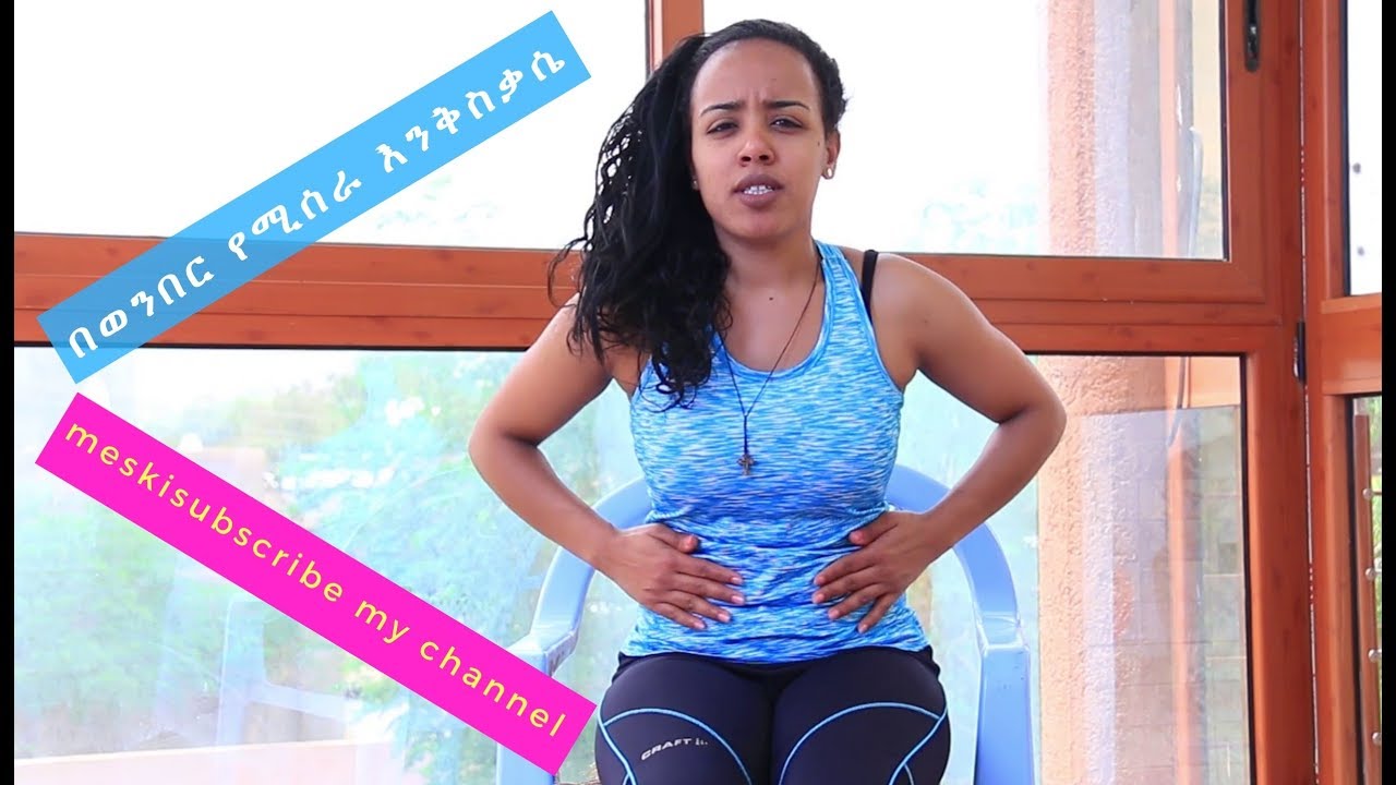 Ethiopian : ላማረ የሆድ ቅርፅ ለማምጣት ስብን ማጥፊያ በወንበር የሚሰራ ቀላል እንቅስቃሴ