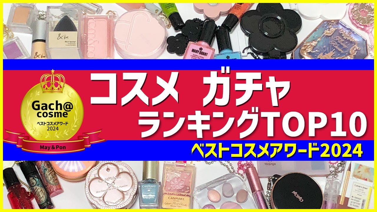 【ガチャガチャ】速報！ガチャガチャ人気ランキングTOP10！コスメ部門の発表です！