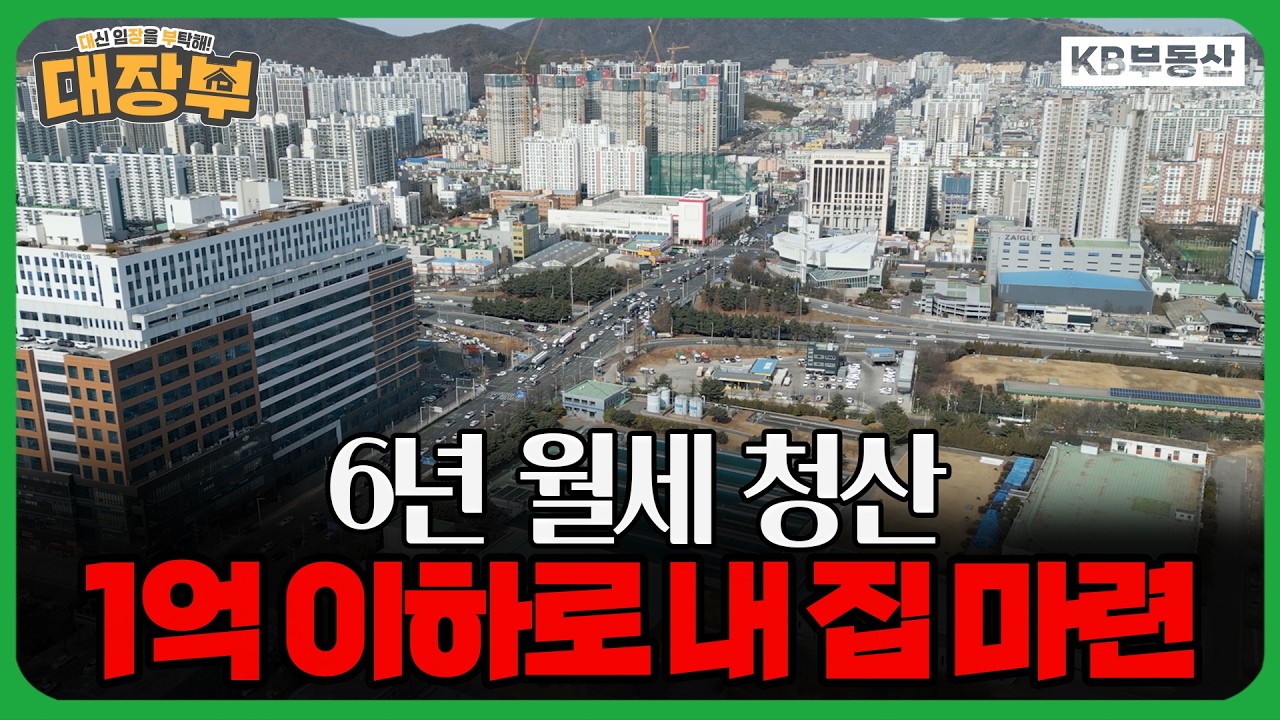 월세만 80만원...6년 월세 살이 청산하고 1억 이하로 내 집 마련 하는 방법은?