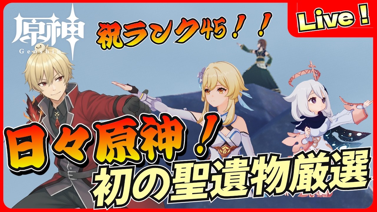 【原神】祝ランク45！初の聖遺物厳選！メインを揃えていく【genshinimpact/げんしん】