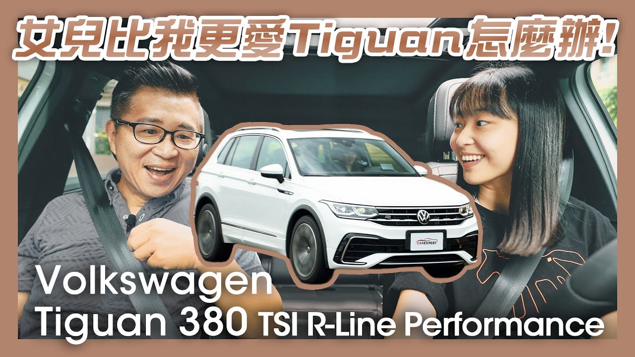 值得再買一台的好車 Volkswagen Tiguan 380 TSI R-Line Performance試駕