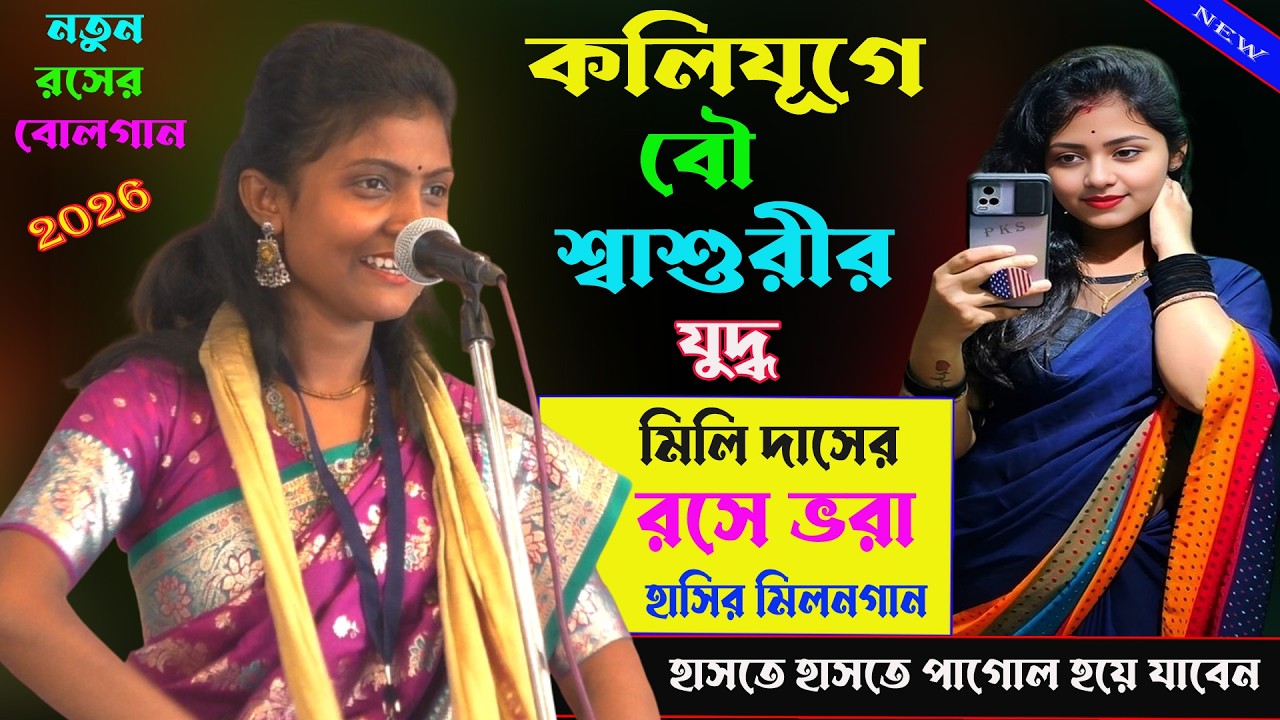 কলিযূগে বৌ শ্বাশুরীর যুদ্ধ। রসে ভরা নতুন হাসির মিলন গান।Kobi Melon Gaan।