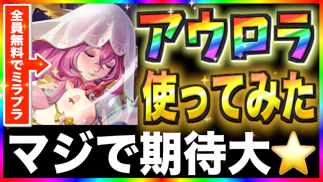 【AFKJourney/ジャーニー】アウロラ（AUROLA TEST)がっつり使ってみた！めっちゃ期待しちゃう⭐️召喚ユニットの定義とかも解説